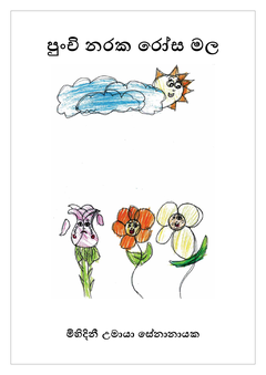 පුංචි නරක රෝස මල  MIHIDINI UMAYA SENANAYAKE - anjana senanayake.png